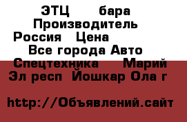 ЭТЦ 1609 бара › Производитель ­ Россия › Цена ­ 120 000 - Все города Авто » Спецтехника   . Марий Эл респ.,Йошкар-Ола г.